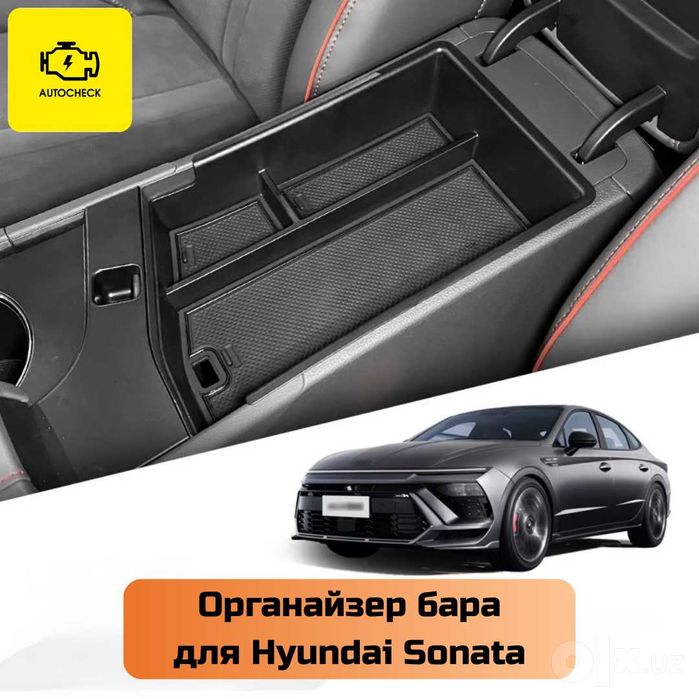 Органайзер бара для Hyundai Sonata от «Autocheck.Shop»