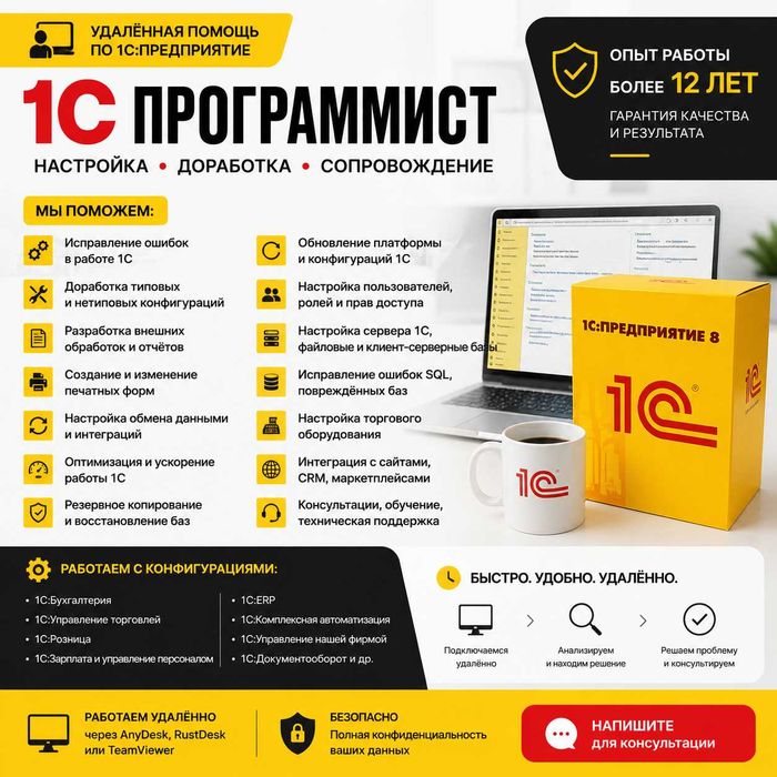 Удалённая помощь 1С, программист, айтишник, настройка