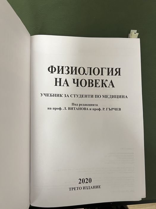 Учебник по Физиология  на Човека(Трето издание)