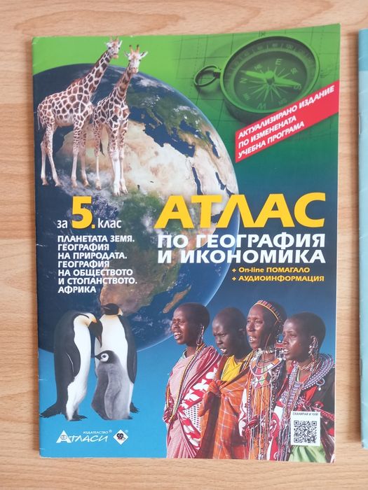Атласи по География за 5,6 и 7 клас