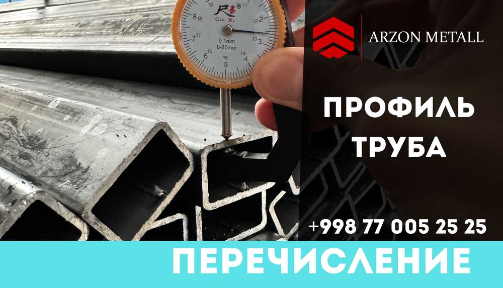 Профиль Труба | 20x20 - 300х300 | Перечисление