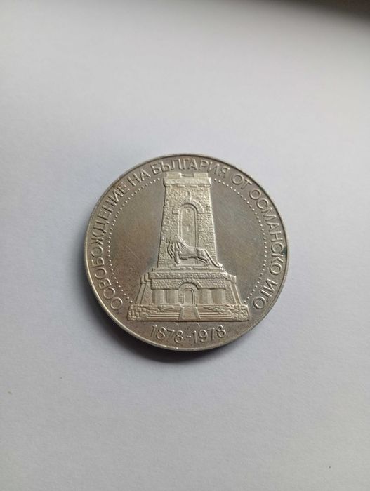 10 лева 1978г"Шипка"