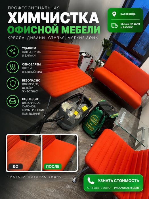 Химчистка офисной мебели