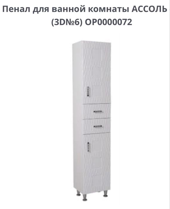 Пенал для ванной комнаты Ассоль