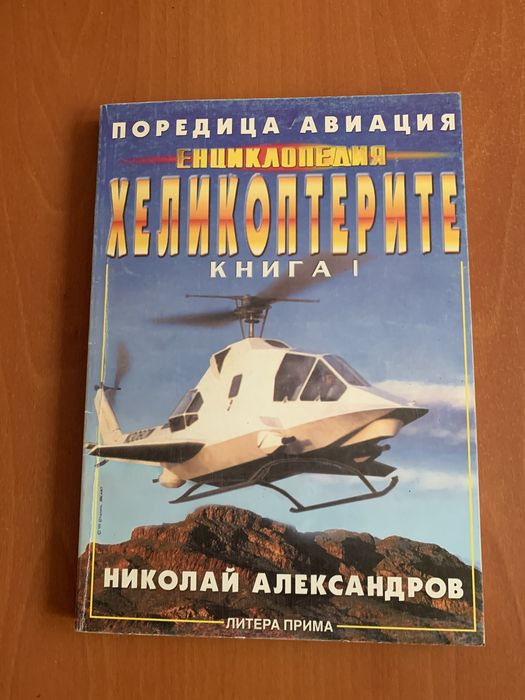 Енциклопедия хеликоптери