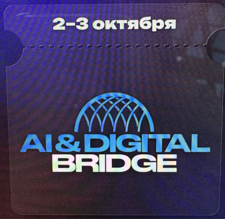 Билеты на Digital Bridge 2026