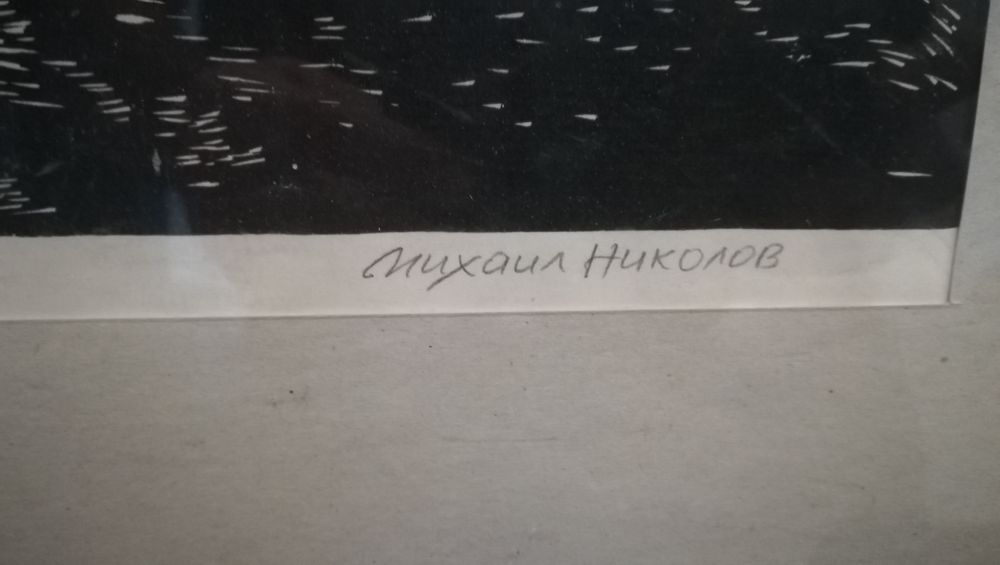 Картина на Михаил Николов