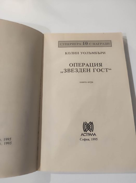 Операция звезден гост книга - игра