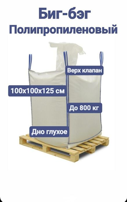 Мешки белые 50 кг, Биг-бэги до 1200 кг