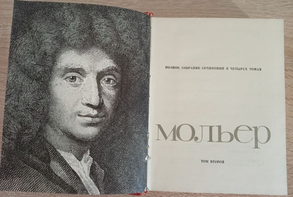 Мольер 2,3 том 1966 г