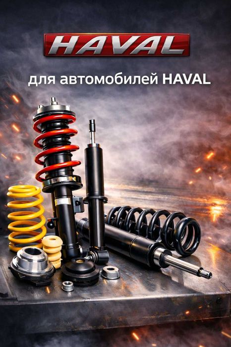 Амортизаторы стойки пружины для Haval
