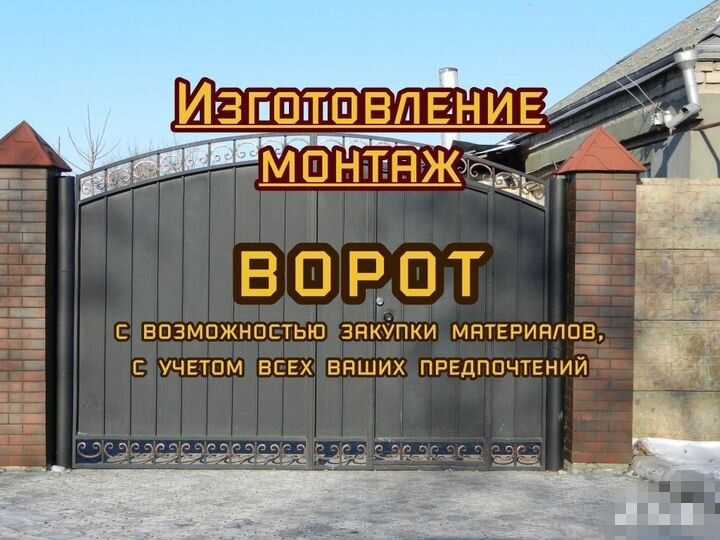 Заборы ворота/запись на весну