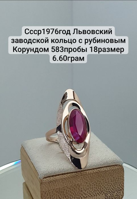 Ссср1976год Львовский заводской кольцо с рубиновым Корундом 583пробы 1