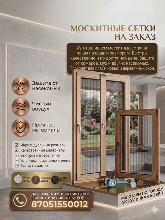 Изготовление москитых сеток