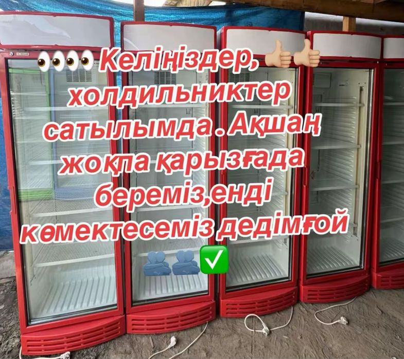 Витринный холодильник қарызға  ,доставкамен .