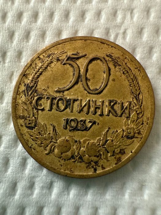 Продава Монета 50 стотинки 1937г