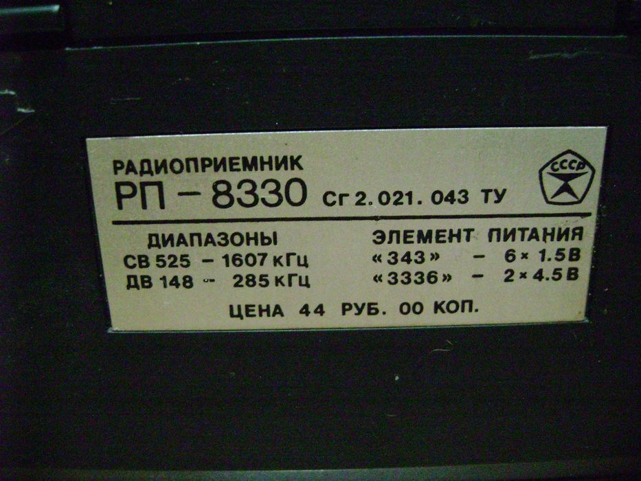 Радиоапарат Радиотехника АBAVA  рп8330