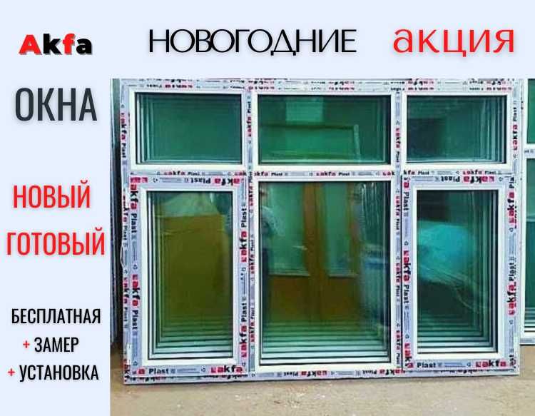 Готовый 1200Х1400 новый Akfa окна