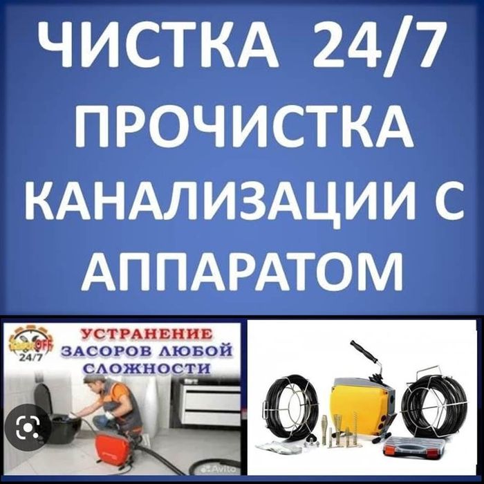 Прочистка чистка устранение засоров с аппаратом
