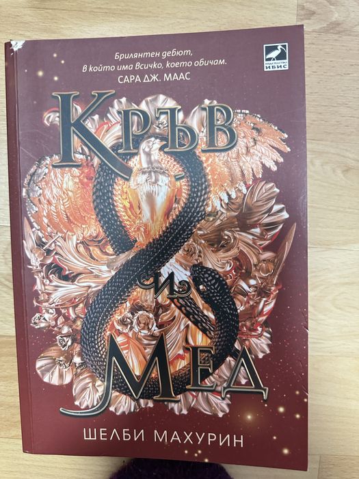 Змия и гълъб, кръв и мед, Проклятие за мрак и самота и други