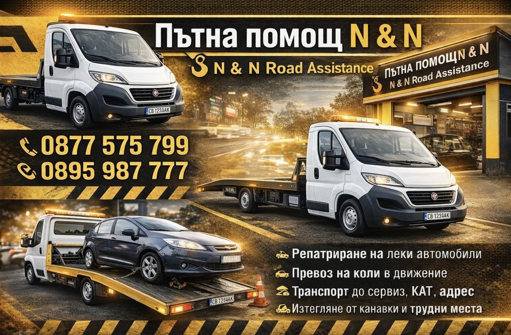 Транспортни услуги N&N, пътна помощ, трансфери, извозване и изкопи