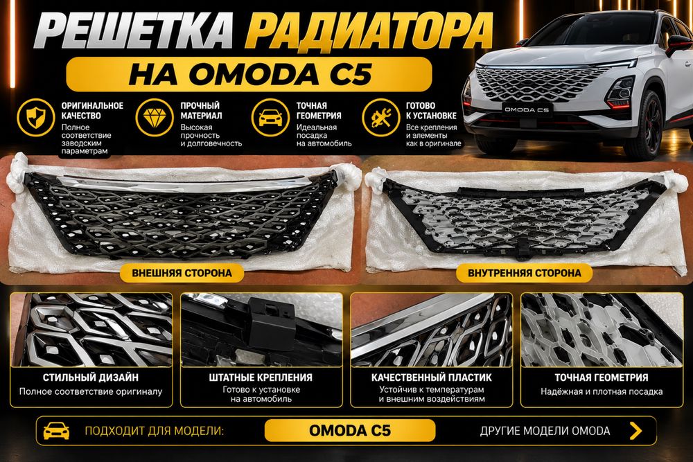 Omoda c5 решетка радиатора