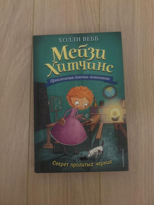 Продам книги Мейзи Хитчинс автор Холли Вебб