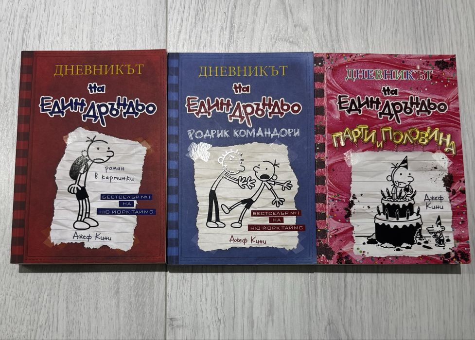 Дневникът на един дръндьо 1 ,2,3 част
