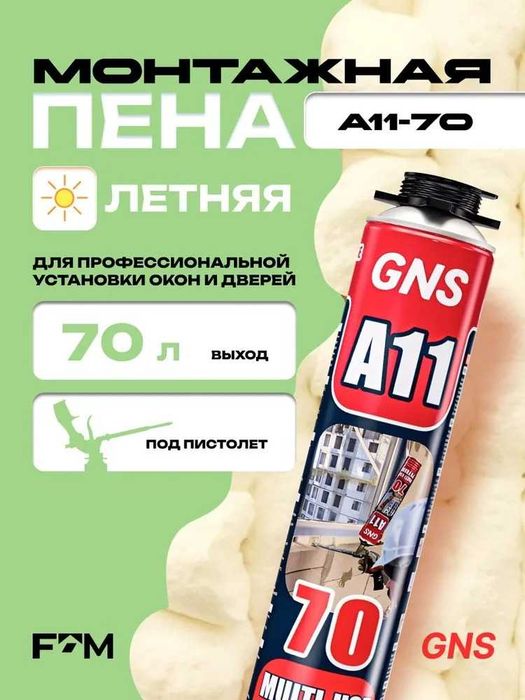 Монтажная пена GNS 70 л профессиональная | Пистолетная | В наличии