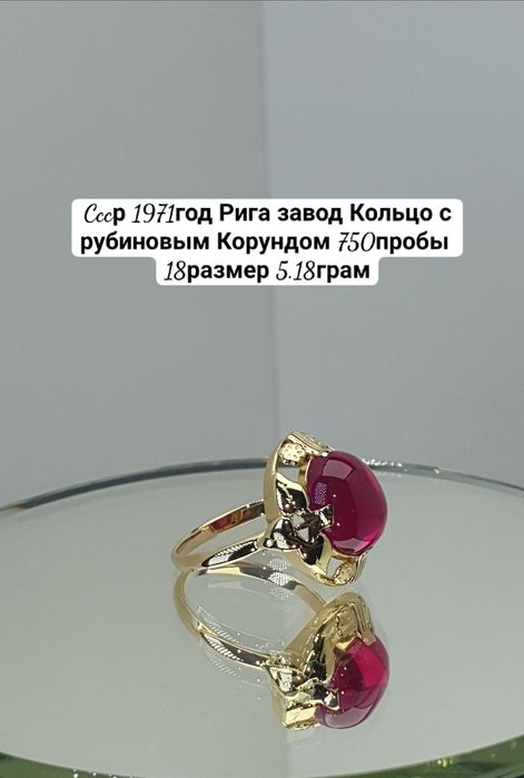 Cccр 1971год Рига завод Кольцо с рубиновым Корундом 750пробы 
18разме
