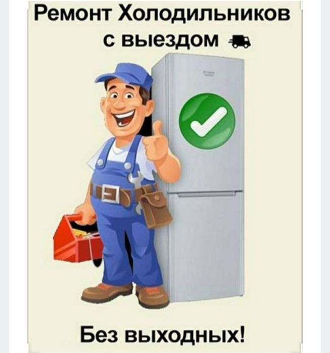 Ремонт бытовых холодильников