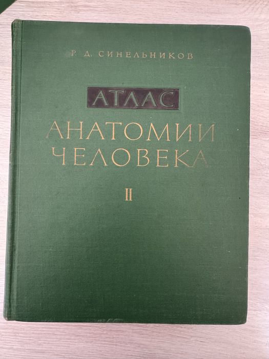 Атласи Синелников I-III том