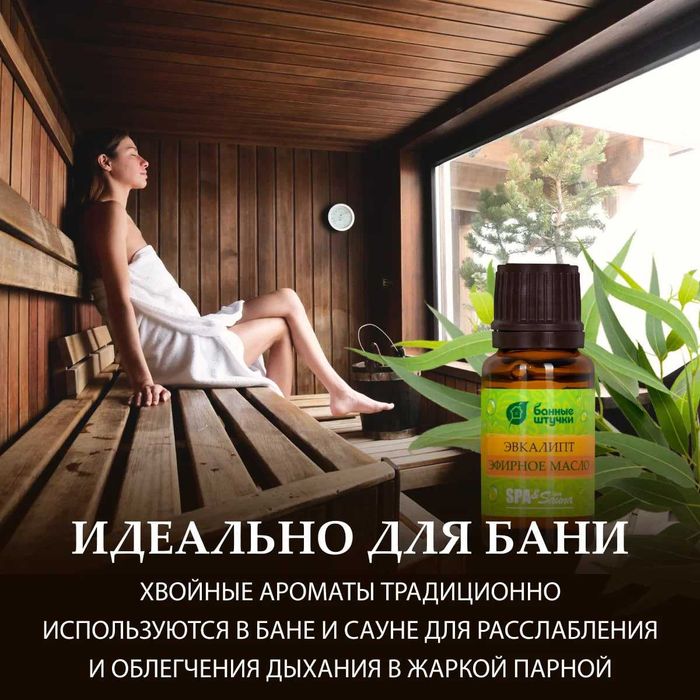 Эфирное масло Эвкалипт для бани и сауны (Россия - бренд Банные штучки)