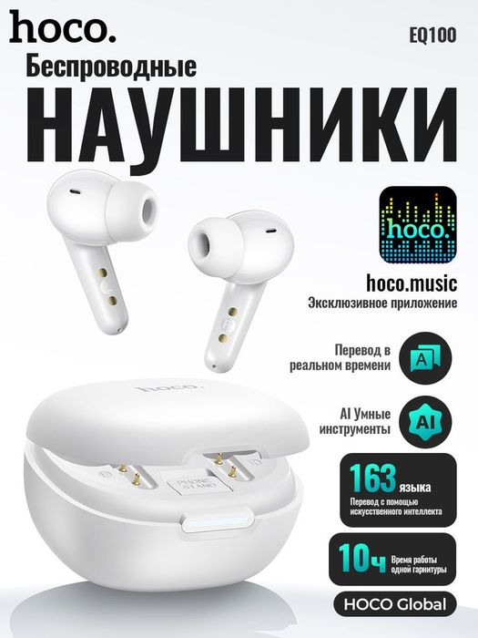 Беспроводные наушники Hoco EQ100 TWS с AI переводом 134 язык
