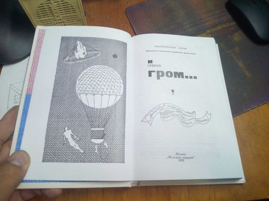 Книги И грянул гром. сборник (новопринт).