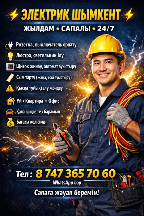 Шымкент Электрик 220в  24/7