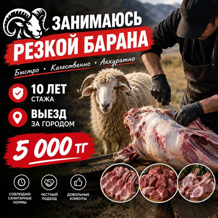 Резка баранов ..