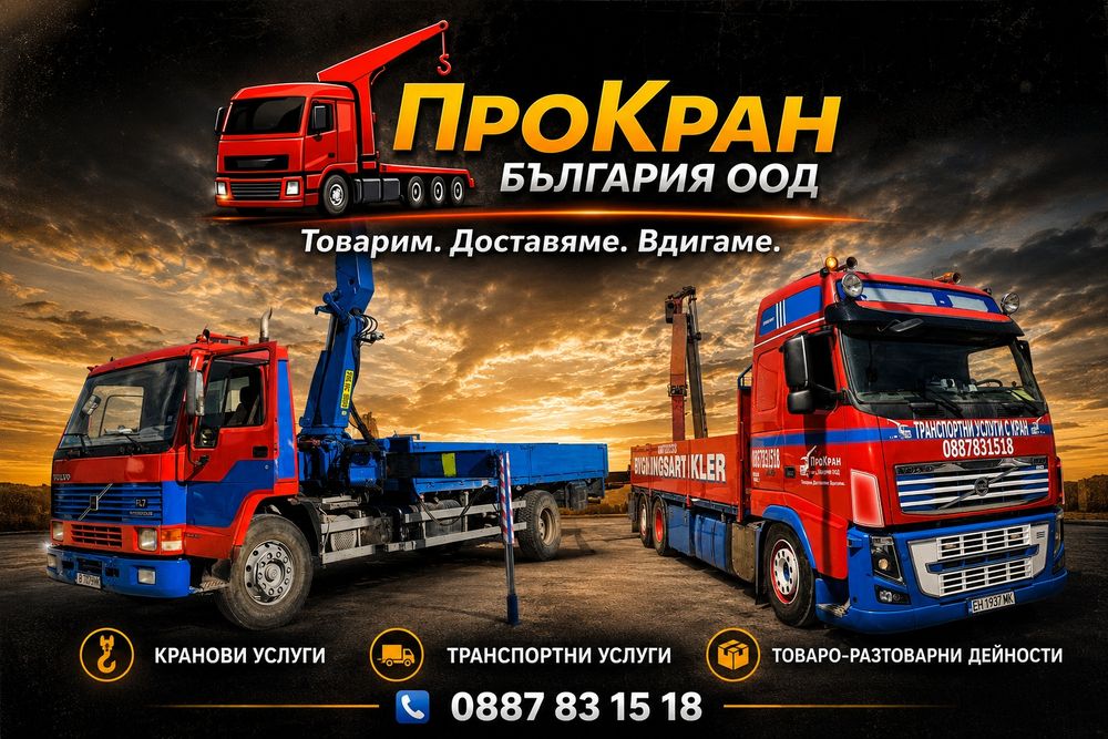 Транспортни услуги с камион с кран ТРАНСПОРТ  АВТОКРАН