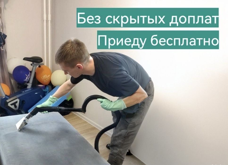 Химчистка диванов, стульев, матрас, ковров