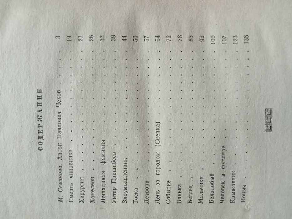 А. П. Чехов .Хамелеон.Злоумышленики.Человек в фуляре. И др. рассказы