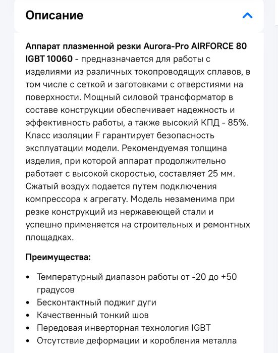 Плазморез, Аurora -Pro Airforce 80