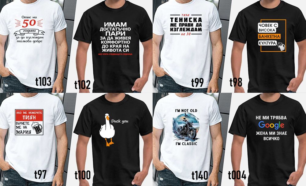Забавни тениски за мъже и жени по наша или Ваша идея,с атрактивни и трайни щампи-подарък за празници, за рожден ден и Коледа