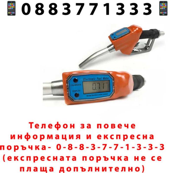 НЕМСКИ Цифров Пистолет За Гориво + Подарък ЛЕД ФЕНЕР