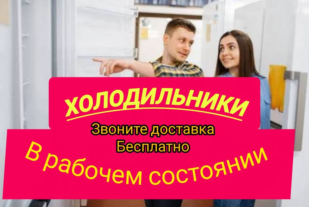 Холодильник в рабочем состоянии НАДЁЖНЫЙ ДОСТАВКА ГАРАНТИЯ
