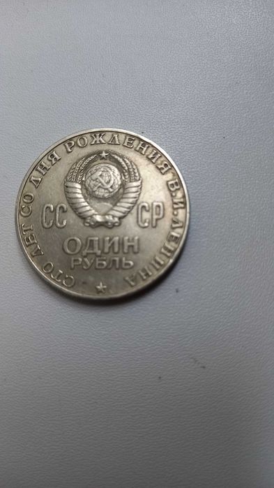 Продам юбилейный рубль