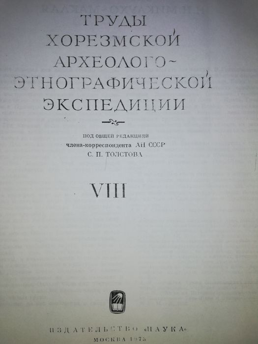 Вишневская "Культура Сакских племен низовьев Сырдарьи в 7-5 в. до н.э"