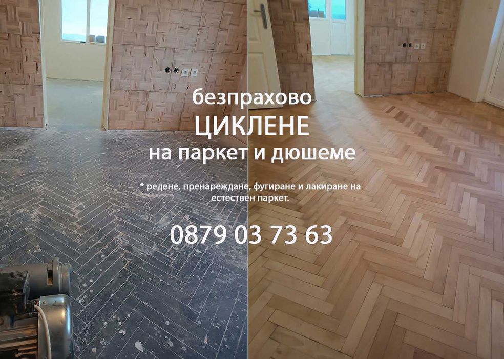 Безпрахово циклене на естествен паркет и дюшеме - гр. Ямбол и региона