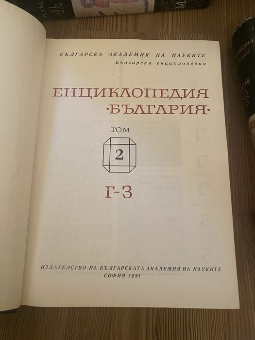 Енциклопедия "България". Том 2-5