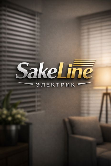 SakeLine - Электрик на дом Алматы  24/7