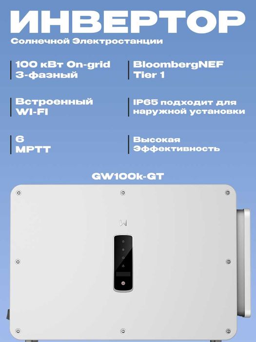 Quyosh inverteri GoodWe | 100 kVt | Uch fazali | 6 MPPT | On-grid